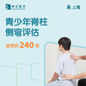 上海青少年脊柱侧弯评估
