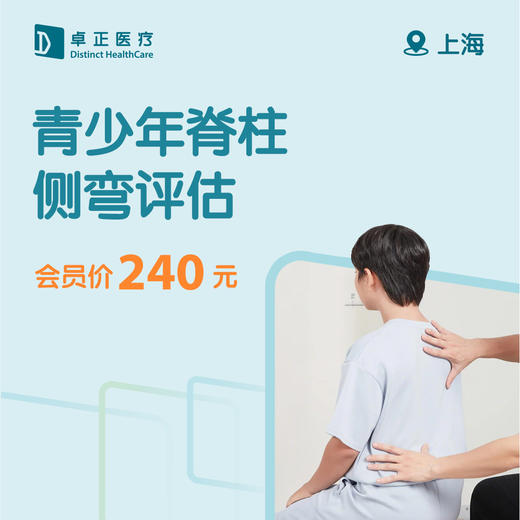上海青少年脊柱侧弯评估 商品图0