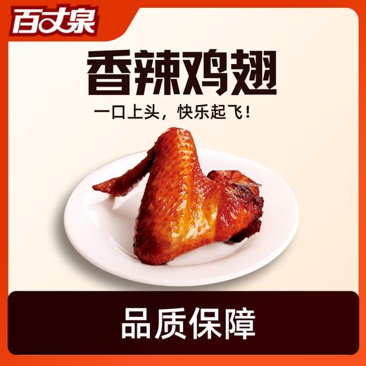 百丈泉45g香辣鸡翅即食鸡翅*8个 商品图0