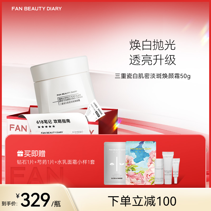 【618狂欢购】 三重瓷白肌密淡斑焕颜霜50g