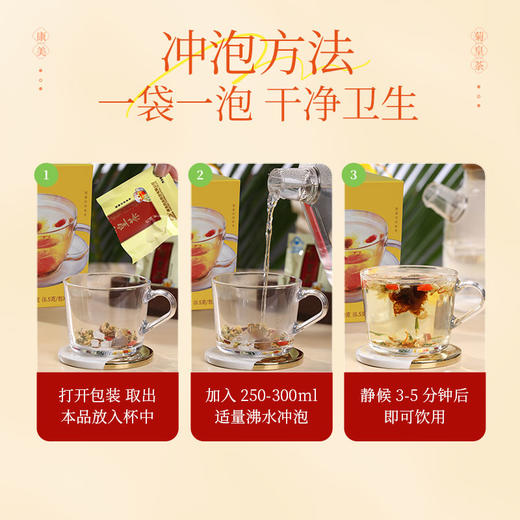 康美菊花胖大海茶6.5g*20包/盒*3（原菊皇茶）  菊花枸杞胖大海甘草陈皮组合袋泡茶养生茶【爆款回归 重磅升级】 商品图7