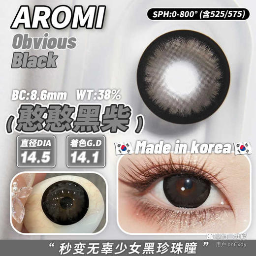 AROMI 憨憨黑柴 (半年抛） 商品图1