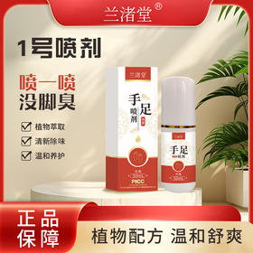 【脚气*1+私护*1+湿疹*1 送 1盒临期爽身粉】【清仓统一45元】兰渚堂自研 湿疹喷剂&口腔清新喷剂&脚气喷剂&止咳喷剂&咽喉喷剂&止汗喷剂&口腔喷剂&私护喷剂