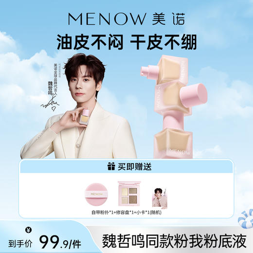 【MENOW】美诺粉我系列薄纱轻妆粉底液全肤质适用 商品图0