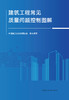建筑工程常见质量问题控制图解 商品缩略图2