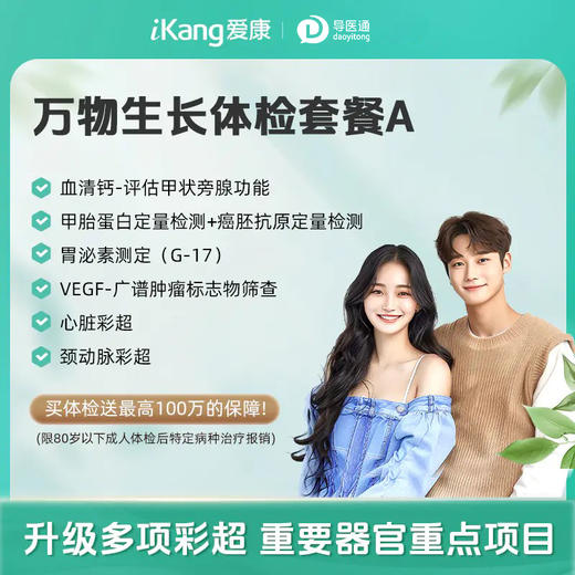 万物生长体检套餐A（男女通用）适用爱康国宾/VIP/卓悦 商品图0