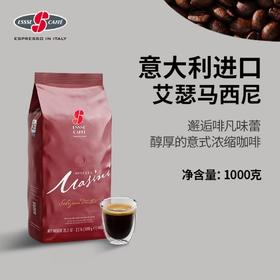ESSSE艾瑟意式浓缩烘焙咖啡豆（马西尼）1000g