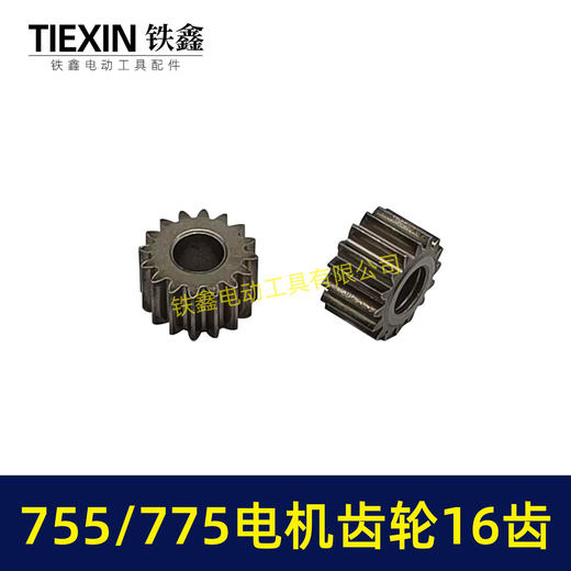 【货号01117】锂电电机齿轮755/775电机齿轮传动齿轮16齿内径5mm锂电工具齿轮 商品图3