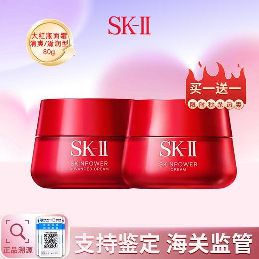 【买一送一】SK-II大红瓶面霜清爽/滋润型80g*2 到手两瓶！肌源赋活修复 淡化细纹 保税直发 新期效 商品图0