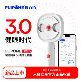 【复力拍FLIPONE】复力拍NOVA智能网联电动反转拍自动翻转拍学生儿童拍视力训练