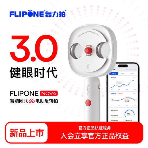 【复力拍FLIPONE】复力拍NOVA智能网联电动反转拍自动翻转拍学生儿童拍视力训练 商品图0
