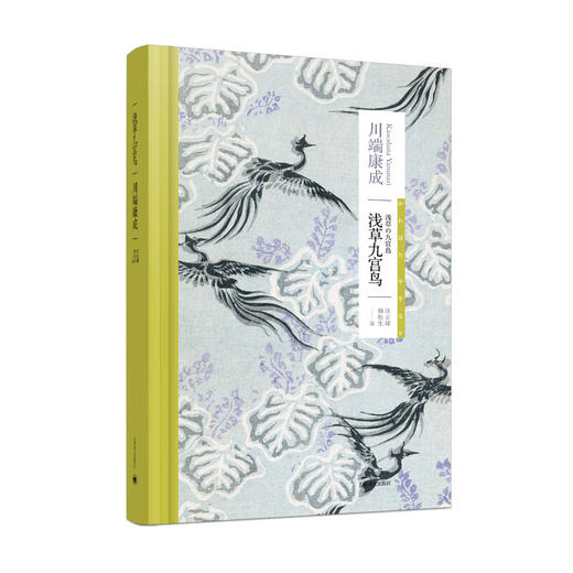 浅草九宫鸟（川端康成作品系列） 商品图1