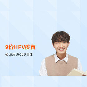 【北京庇利积臣】9价HPV疫苗（共3针）本套餐适用18-26岁男性接种