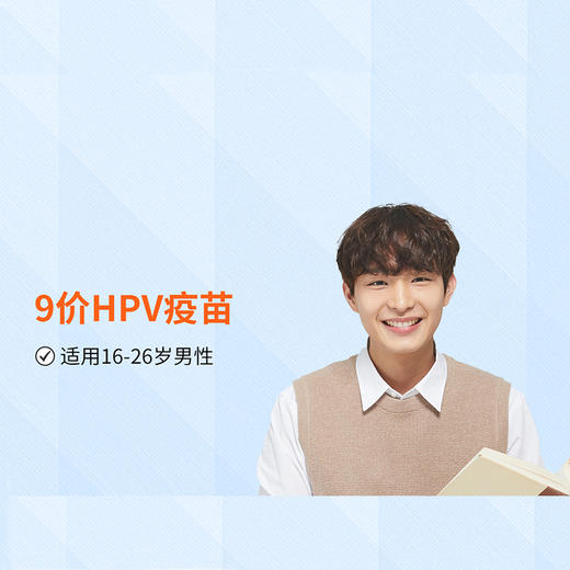 【北京庇利积臣】9价HPV疫苗（共3针）本套餐适用18-26岁男性接种 商品图0