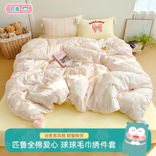 匹鲁全棉爱心球球毛巾绣件套双层纱三件套/四件套 商品图0