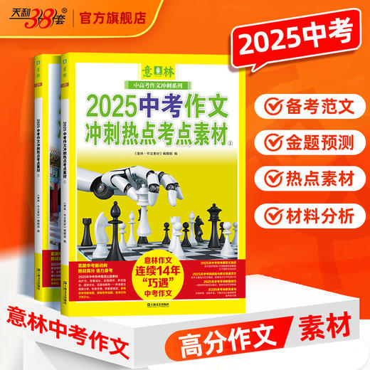 意林 2025中考作文冲刺热点考点素材 商品图1