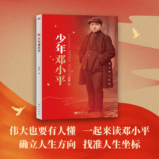 《少年邓小平》 商品图0