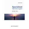 Specialized Maritime English（海事专业英语） 商品缩略图3