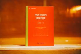 非签名本|《民法规范的证明责任》赠讲座视频