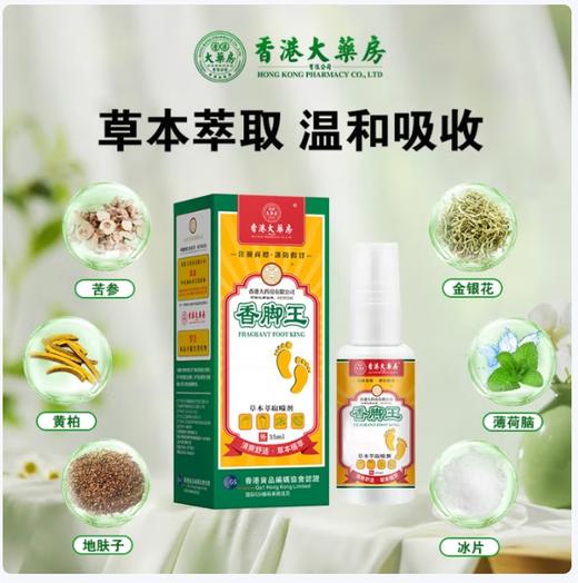 不含激素，清爽不油 香港大药房有限公司香脚王喷剂 脚汗臭痒本草喷雾 35ml/瓶 商品图3