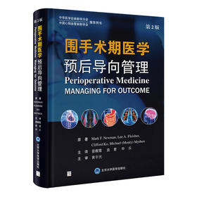 围手术期医学 预后导向管理 第2版