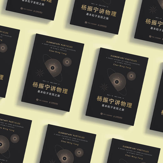 《杨振宁讲物理——基本粒子发现之旅》 商品图12