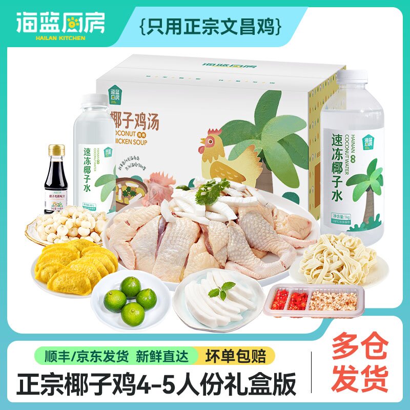 【礼盒版】正宗椰子鸡4-5人餐丨顺丰/京东包邮