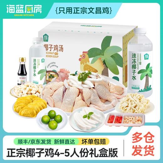 【礼盒版】正宗椰子鸡4-5人餐丨顺丰/京东包邮 商品图0