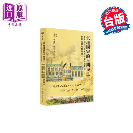 预售 【中商原版】低地国家的早期民主 中世纪及文艺复兴时期的城市社会发展和政教冲突  亨利 皮雷纳	河中文化	港台原版 商品图0