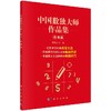中国数独大师作品集/标准篇 商品缩略图0