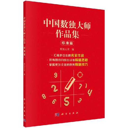 中国数独大师作品集/标准篇 商品图0
