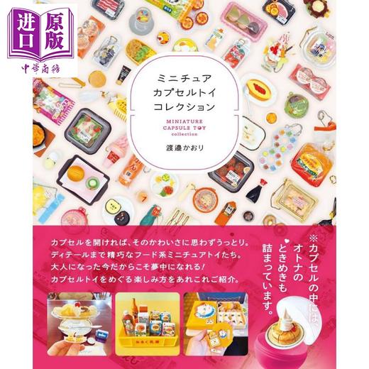 【中商原版】迷你扭蛋收藏图鉴 日文艺术原版 ミニチュアカプセルトイコレクション 渡邉かおり 辰巳出版 商品图0