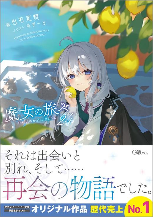 魔女の旅々24 (GAノベル) 商品图0