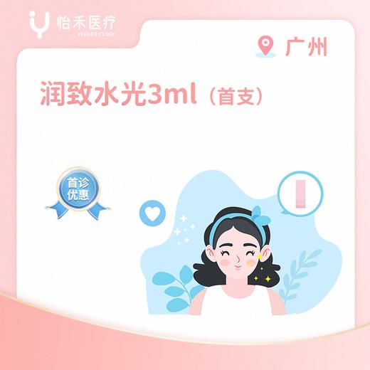 广州【首诊】润致水光（粉底针）3ml*1支 商品图0