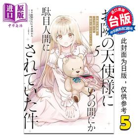 【中商原版】漫画 关于我在无意间被隔壁的天使变成废柴这件事 特装版 第5集 佐伯さん 台版漫画书 东立出版