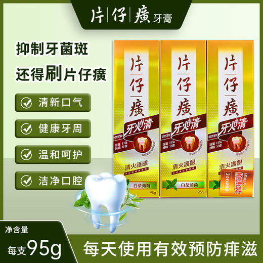 【保税仓】片仔癀牙火清牙膏白茶薄荷(95G*3) 商品图1