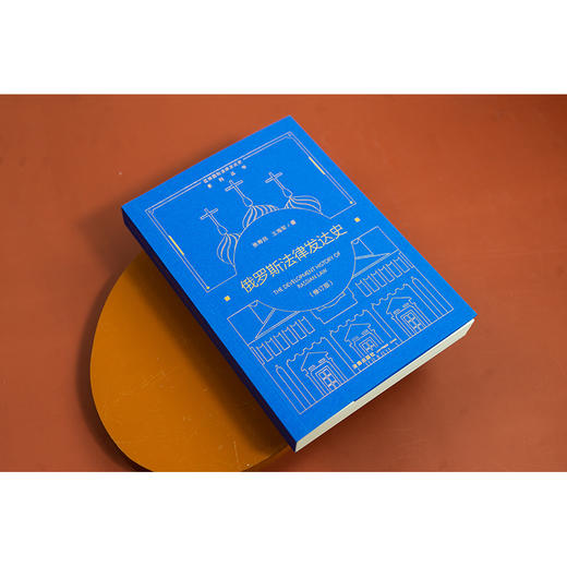 俄罗斯法律发达史（修订版） 张寿民 王海军著 法律出版社 商品图4