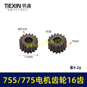 【货号01117】锂电电机齿轮755/775电机齿轮传动齿轮16齿内径5mm锂电工具齿轮