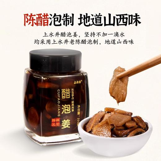 上水井醋泡生姜200g起山西上水井老陈醋泡姜腌生姜小黄姜自制腌制醋泡姜片 商品图0