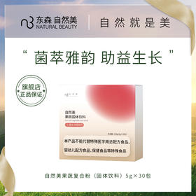 自然美果蔬固体饮料/5g*30包