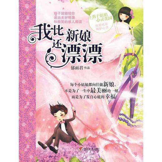 辫子姐姐心灵花园 •辫子姐姐心灵花园:我比新娘还漂漂  商品图0