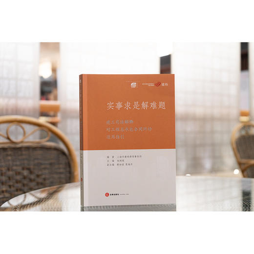 实事求是解难题：建工司法解释对工程总承包合同纠纷适用指引 上海市建纬律师事务所编著 法律出版社 商品图1