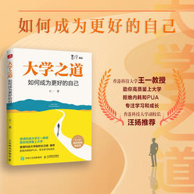 c：如何成为更好的自己 王一著学习方法大学之路成功励志书籍求职附赠前程似锦如意签