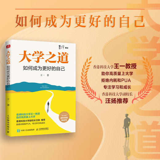 c：如何成为更好的自己 王一著学习方法大学之路成功励志书籍求职附赠前程似锦如意签 商品图0