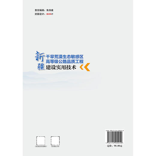 新疆干旱荒漠生态敏感区高等级公路品质工程建设实用技术 商品图1