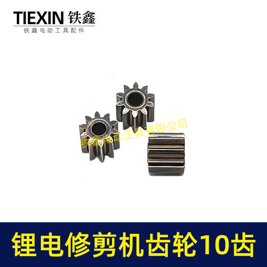 【货号00996】锂电修枝剪齿轮绿篱机齿轮电机齿轮传动齿轮10齿内径3.15mm锂电工具齿轮 商品图5