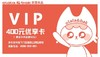 400元优享卡 商品缩略图0