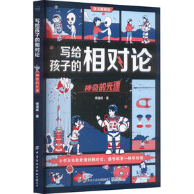 写给孩子的相对论