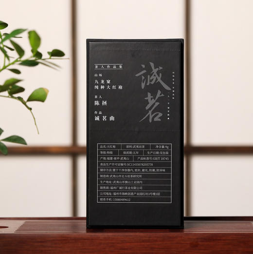 【还是山-诚茗曲】九龙窠纯种大红袍9g 商品图1
