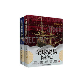 《全球贸易保护史》（上下册）